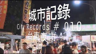 城市記錄 City Records # 010｜台東夜市