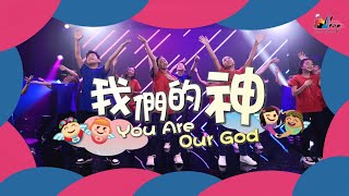 【我們的神 You Are Our God】敬拜MV - 讚美之泉兒童敬拜讚美 (12)