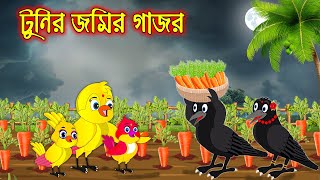 টুনির জমির গাজর | Tunir Jomir Gajor | Bangla Cartoon | Thakurmar Jhuli | Pakhir Golpo Tuntuni Golpo