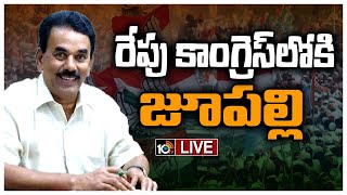 LIVE : జూపల్లితోపాటు కాంగ్రెస్‌లోకి పలువురు పాలమూరు నేతలు | Jupally to join Congress | 10TV