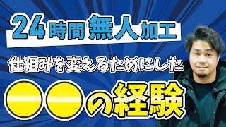 【24時間無人加工】仕組みを変えるためにした○○の経験【第17弾：前編】