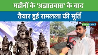 Arun YogiRaj | महीनों के 'अज्ञातवास' के बाद तैयार हुई रामलला की मूर्ति #rammandir