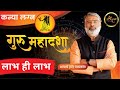 Kanya Lagna Guru ki Mahadasha | Guru ki Mahadasha Effects | #gurumahadasha | Acharya Chandrakant