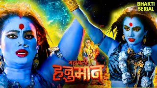 सीता माता ने क्यों किया महा तांडव ? | Sankat Mochan Mahabali Hanuman | Maruti