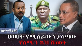 ህወሀት የሚሰራውን ያሳጣው  የሰሜን እዝ ሹመት | #ሰምታችኋል!? | TPLF