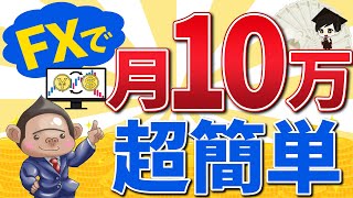 【超現実的】FX初心者でも簡単に月10万円を稼ぐ3つの方法教えます。