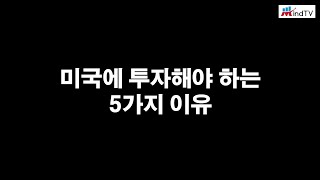 우리가 미국에 투자해야 하는 5가지 이유