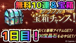 【グラブル】待ちに待った無料10連＆宝箱チャンス1日目！