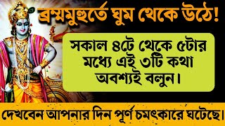 ব্রহ্মমুহূর্তে ঘুম থেকে উঠে এই ৩টি কথা অবশ্যই বলুন। Krishna Motivational Video