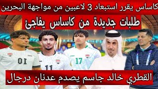 استبعاد 3 لاعبين من منتخب العراق عن مواجهة البحرين بشكل رسمى😱🔥.. خالد جاسم يتخذ قرار صادم ضد درجال🇮🇶