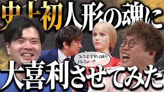 前代未聞！人形に入っている「魂」に大喜利を振ってみたら…【部屋と捨て猫とさゆりダイジェスト】