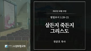 살든지 죽든지 그리스도 | 수원화평교회 주일예배 설교 | 천준호 목사