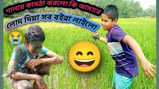 শালা আজকে একা পাইয়া আমাকে লোদ দিয়া বলি 😄😄