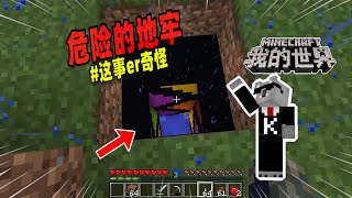 Minecraft都市传说：玩家陷入神秘地牢中，他能否逃脫？【我的世界】