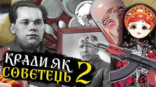 Плагіат  ̶С̶Р̶С̶Р̶  СССР (Частина 2) 😱 Як крали ідеї зброї, їжі та цілої культури... 🤯