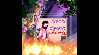 మారిన పూజారి : marina Pujari : Please : SUBSCRIBE : Like .