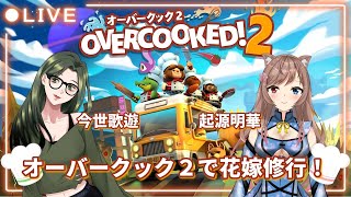 オーバークックで花嫁修行！ #Overcooked2 #オーバークック２ #ゲーム実況 #コラボ配信