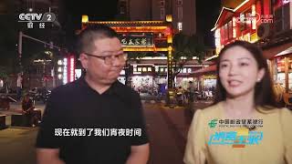 《消费主张》 20230824 2023中国夜市全攻略（二十八）：福建福鼎| 财经风云