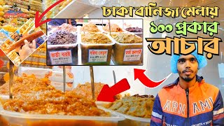 ঢাকা বাণিজ্য মেলায় ১০০ প্রকার আচার।। 100 types of pickles in Dhaka trade fair ।। ‍saonvlog