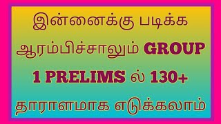 இன்னைக்கு படிக்க ஆரம்பிச்சாலும் GROUP 1 PRELIMS ல் 130+  தாராளமாக எடுக்கலாம்|tamil|tnpsc abi