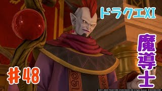 【ドラクエ11実況】＃48　魔導士ウルノーガ戦　【ドラゴンクエスト11】