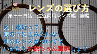 第三十四話：遠近両用概論〜前編〜遠近両用って怖いでしょ？から快適な眼鏡ライフへ