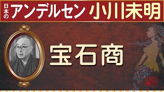 【読みきかせ・朗読】「宝石商」小川未明【親子で一緒に】