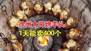 徐州大哥烤羊头，祖传配方先卤再烤，1天能卖400个，来晚了吃不到【麦总去哪吃】