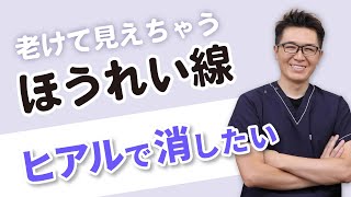 ほうれい線をヒアルロン酸で消すには？