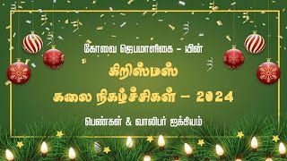 🔴🅻🅸🆅🅴 | Christmas Function | 22.12.2024