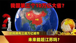 我国第三个10万亿大省？即将拥有三座万亿城市，未来能超江苏吗