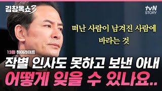 배우자와 사별한 사람들에게 필요한 마음가짐 #김창옥쇼3 EP.13