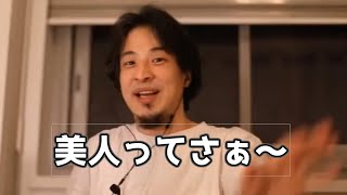 20180729【1 5倍速】 【ひろゆき】美人についてマイルドに辛辣に語るひろゆき