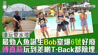 濠玩夏水禮：最勁人魚誕生Bob窒爆6號好廢｜傅嘉莉玩到差啲T-Back都除埋（不提供字幕）