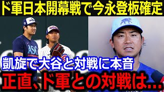 日本開幕戦で登板確定の今永が大谷に本音「世界一の大谷さんと対戦には…」ドジャース強力打線と対戦する衝撃本音にファン大興奮【最新/MLB/大谷翔平/山本由伸】