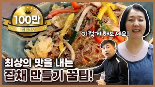 잡채, 이렇게 하면 더 맛있어요! 언제나 맛있는 잡채 만들기~^^