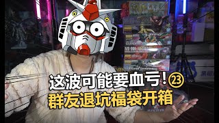 可能要血虧了啊~群友退坑福袋開箱第二十三期!【電動爺們】