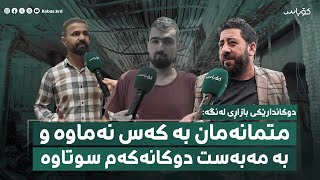 دوکاندارێکی بازاڕی لەنگەی هەولێر: بڕیارمان داوە خۆمان شەوانە پاسەوانی دوکانمان بکەین