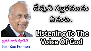 దేవుని స్వరమును వినుటListening To The Voice Of God @CHRISTANDHISCHURCHU  #BroZacPoonentelugu