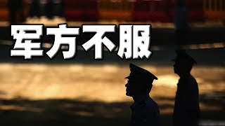 习近平不稳！军方不服从。几桩事异常！各大战区司令观望二十大？中纪委蹊跷，通报十大落马贪官，几乎都是习派。深圳一夜变鬼城