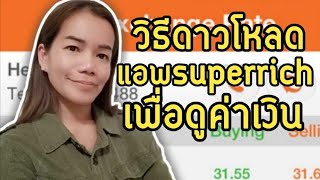 วิธี​ดาวโหลดแอพ superrich​ เพื่อดูค่าเงิน