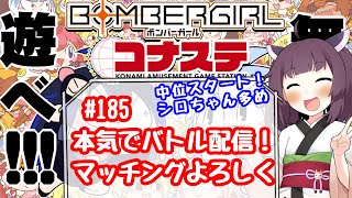 めぐみんのボンバーガールライブ配信♯185【本気でバトル】