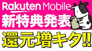 【朗報】楽天モバイルの還元率が大幅アップ！実質半年以上無料も可能【楽天最強プラン】