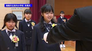 南陽市立宮内小学校卒業式（2019年度）