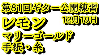 令和6年12月19日【第81回ギター公開練習】レモン・マリーゴールド・手紙