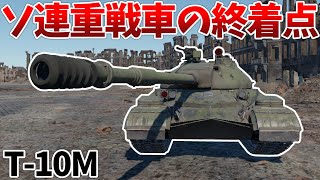 ［War Thunder］最後のソ連重戦車　T-10M［VOICEVOX］陸RB