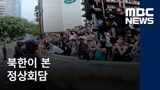 북한이 본 정상회담 / MBC 통일전망대 (2018년 6월 16일)