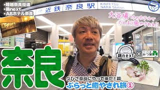 【マエダの超個室】奈良ぷらっと癒やされ旅①ラーメンに癒やされ、ホテルに癒やされる奈良〈鶏next〉〈ラーメン家 みつ葉〉〈ABホテル奈良〉