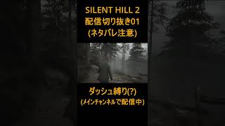 【SILENT HILL 2】元両声類歌い手の配信切り抜き01【完全初見・銃火器縛り】