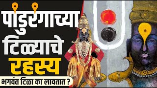 पांडुरंगाच्या कपाळी टिळा का लावला जातो ? विठ्ठलाच्या टिळाचे रहस्य ! Pandhricha Pandurang